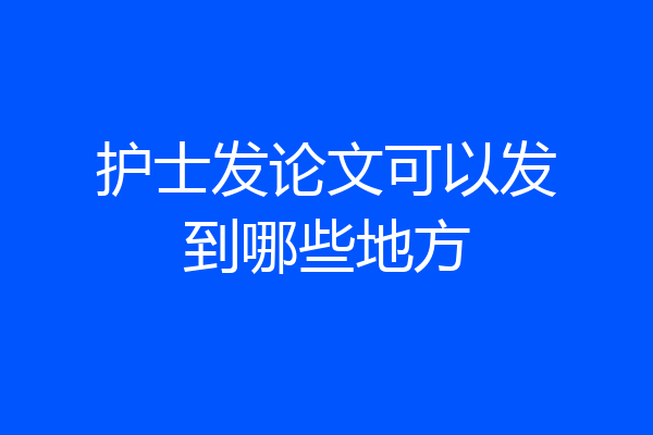 护士发论文可以发到哪些地方