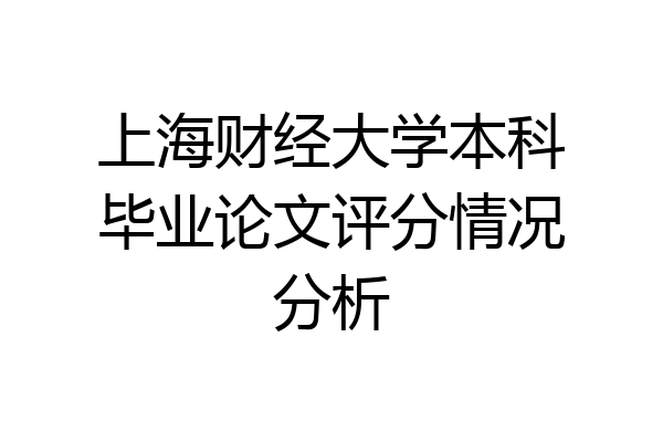 上海财经大学本科毕业论文评分情况分析