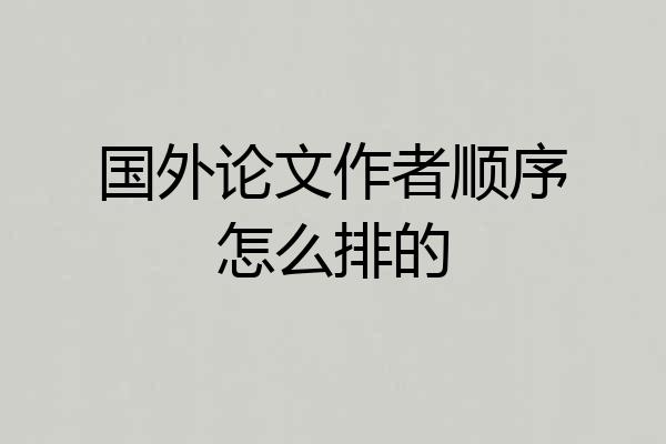 国外论文作者顺序怎么排的