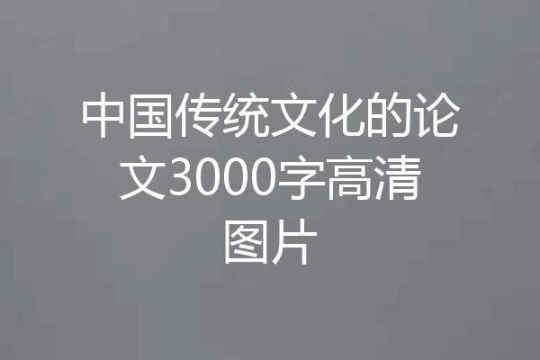 中国传统文化的论文3000字高清图片