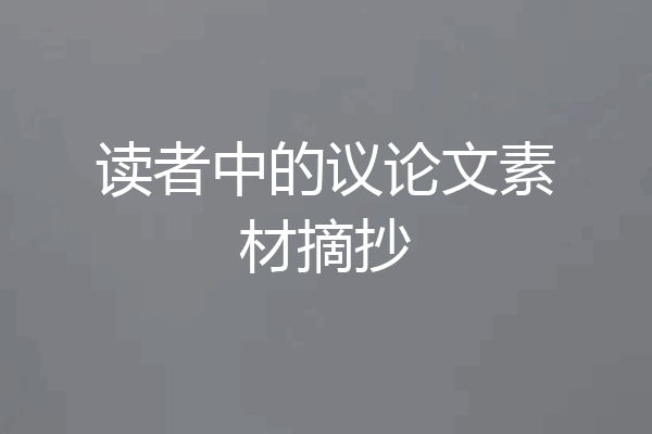 读者中的议论文素材摘抄