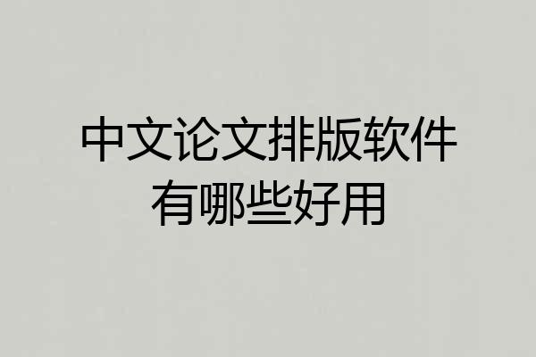 中文论文排版软件有哪些好用