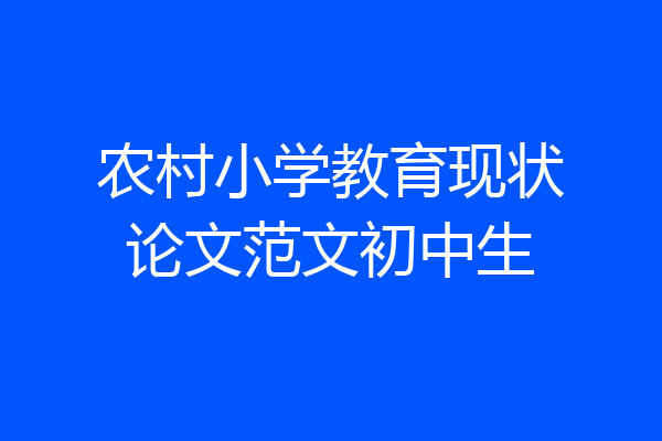 农村小学教育现状论文范文初中生