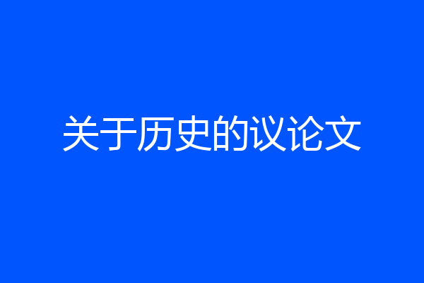 关于历史的议论文