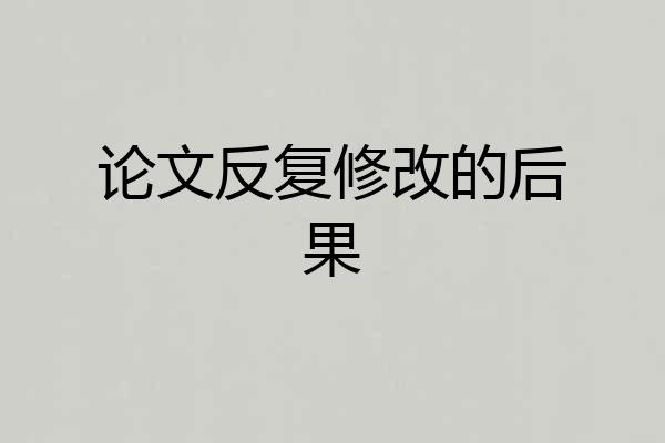 论文反复修改的后果
