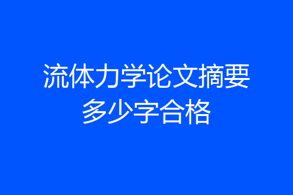 流体力学论文摘要多少字合格