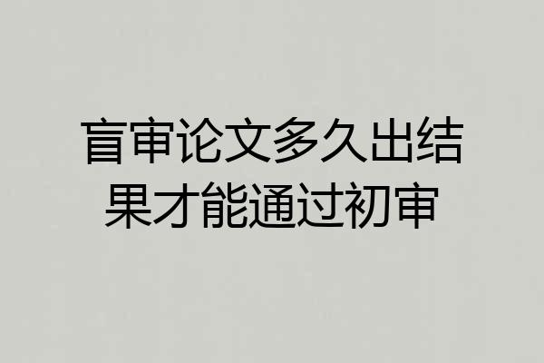 盲审论文多久出结果才能通过初审