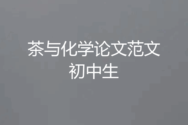茶与化学论文范文初中生
