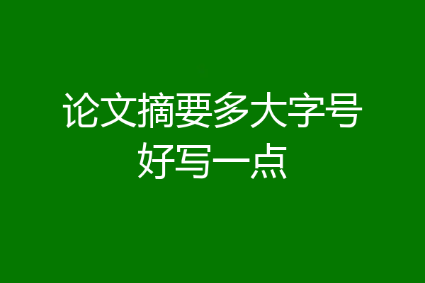 论文摘要多大字号好写一点