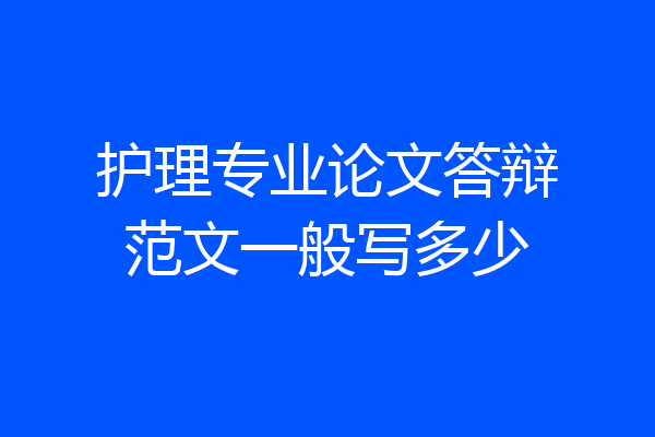 护理专业论文答辩范文一般写多少