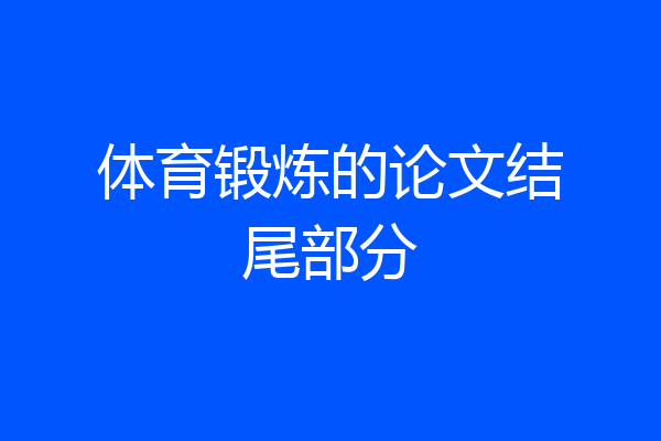 体育锻炼的论文结尾部分