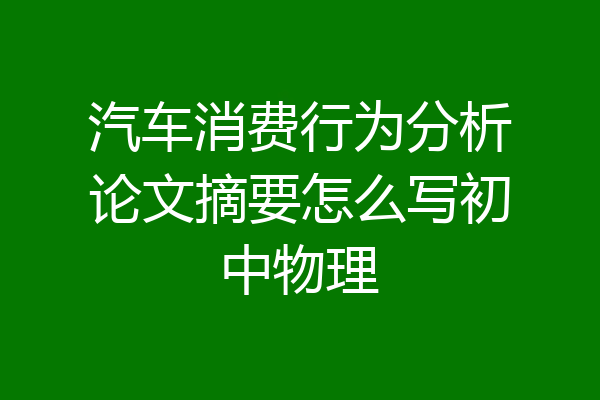汽车消费行为分析论文摘要怎么写初中物理