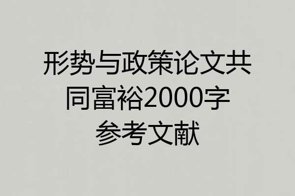 形势与政策论文共同富裕2000字参考文献