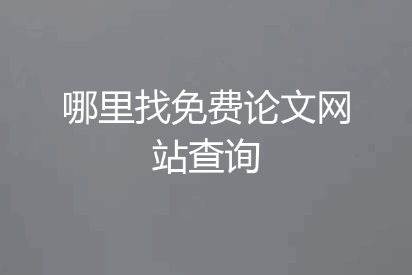 哪里找免费论文网站查询