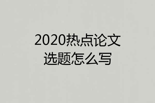 2020热点论文选题怎么写
