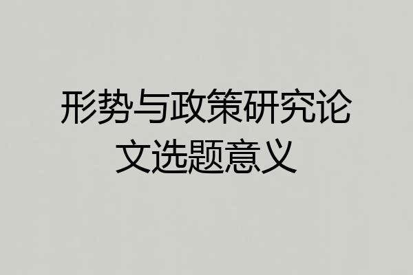 形势与政策研究论文选题意义