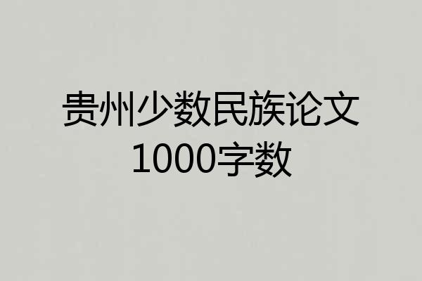 贵州少数民族论文1000字数