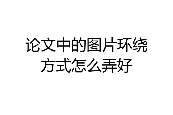论文中的图片环绕方式怎么弄好