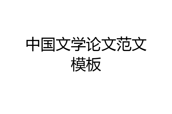 中国文学论文范文模板