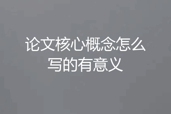 论文核心概念怎么写的有意义