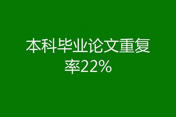 本科毕业论文重复率22%