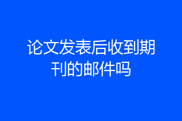论文发表后收到期刊的邮件吗