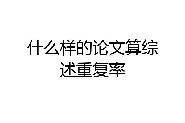 什么样的论文算综述重复率