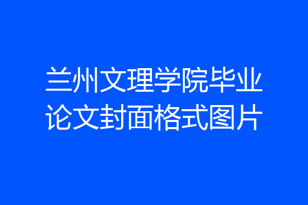 兰州文理学院毕业论文封面格式图片