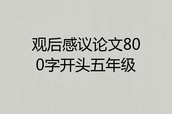观后感议论文800字开头五年级