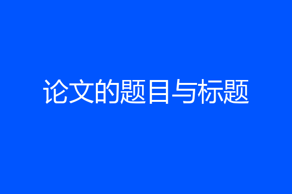 论文的题目与标题