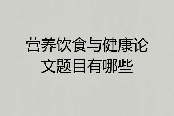 营养饮食与健康论文题目有哪些