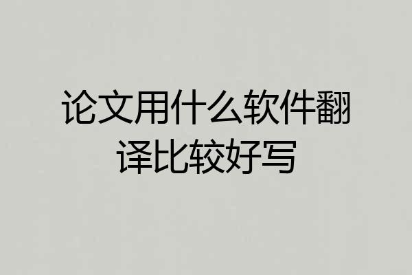 论文用什么软件翻译比较好写