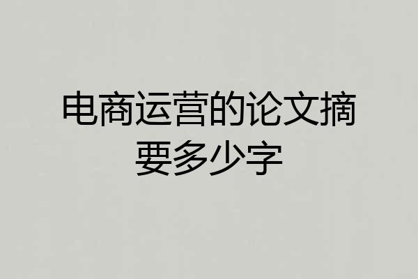 电商运营的论文摘要多少字