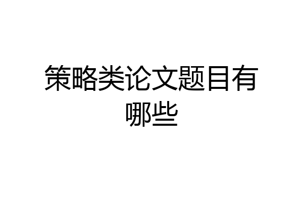 策略类论文题目有哪些