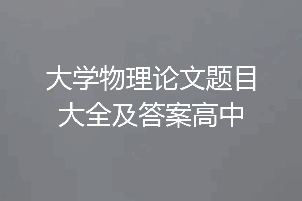大学物理论文题目大全及答案高中