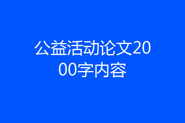 公益活动论文2000字内容