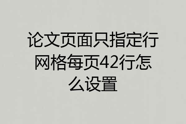 论文页面只指定行网格每页42行怎么设置