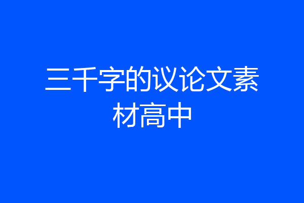 三千字的议论文素材高中