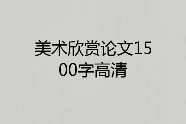 美术欣赏论文1500字高清