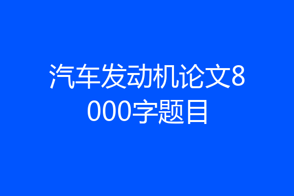汽车发动机论文8000字题目