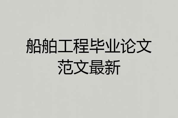 船舶工程毕业论文范文最新