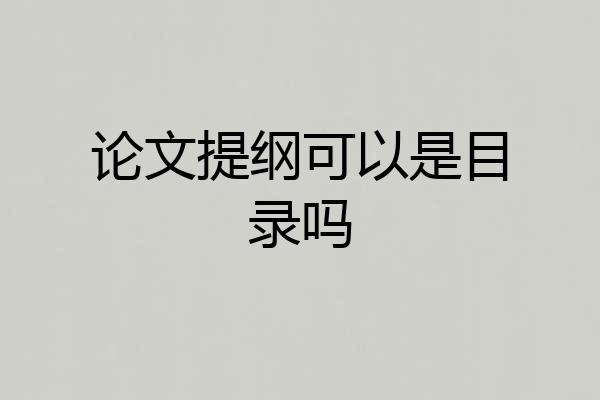 论文提纲可以是目录吗