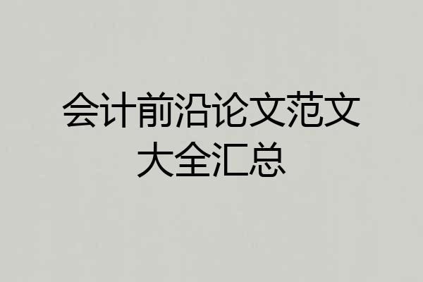 会计前沿论文范文大全汇总