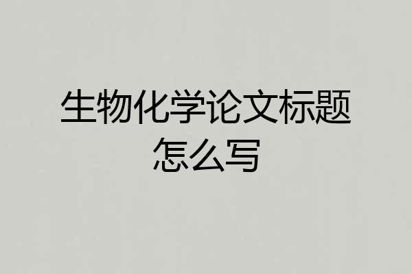 生物化学论文标题怎么写
