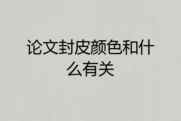 论文封皮颜色和什么有关