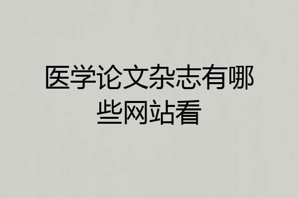 医学论文杂志有哪些网站看