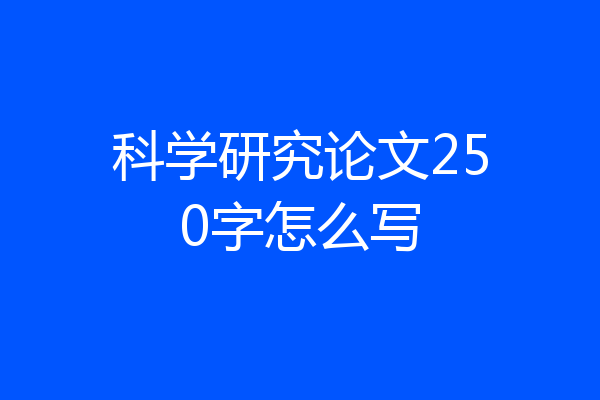 科学研究论文250字怎么写