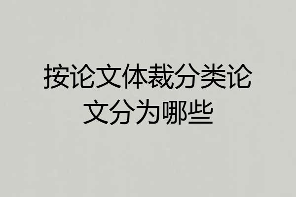 按论文体裁分类论文分为哪些