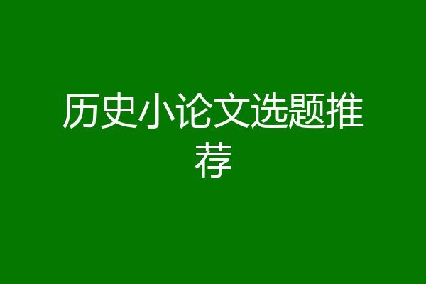 历史小论文选题推荐
