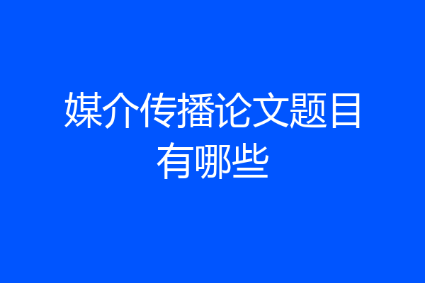 媒介传播论文题目有哪些